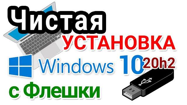 Установка Windows 10 с флешки в 2021 г Установка Windows 10 с флешки в 2021 г