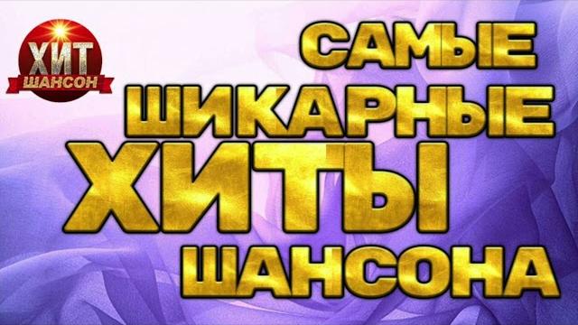 Самые Шикарные Хиты Шансона Самые Шикарные Хиты Шансона