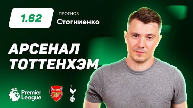 Арсенал – Тоттенхэм. Прогноз Стогниенко Арсенал – Тоттенхэм. Прогноз Стогниенко