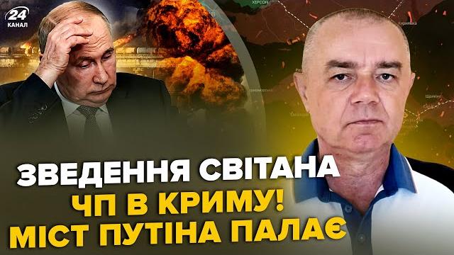 ️СВИТАН: Экстренно! ВЫХОД НА КРЫМ парализован. ВСУ накрыли ШТАБ РФ. Ликвидирован генерал Путина ️СВИТАН: Экстренно! ВЫХОД НА КРЫМ парализован. ВСУ накрыли ШТАБ РФ. Ликвидирован генерал Путина