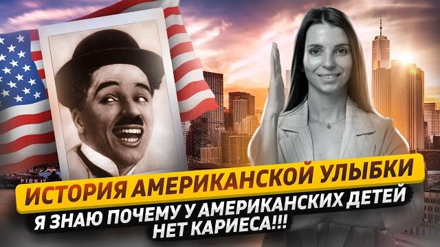 Раскрылась тайна|Почему у американцев белые зубы?|Американские дети рождаются с голивудской улыбкой Раскрылась тайна|Почему у американцев белые зубы?|Американские дети рождаются с голивудской улыбкой