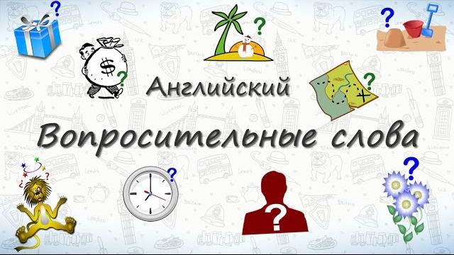 Вопросительные слова на английском. Учимся спрашивать:) Вопросительные слова на английском. Учимся спрашивать:)