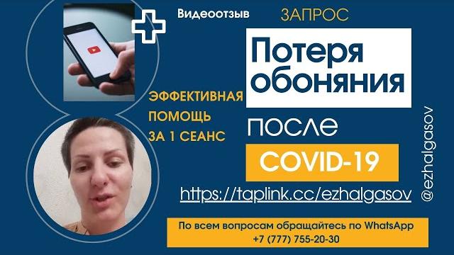 Помощь при нарушении восприятия запахов после потери обоняния вследствие перенесенного COVID-19 Помощь при нарушении восприятия запахов после потери обоняния вследствие перенесенного COVID-19