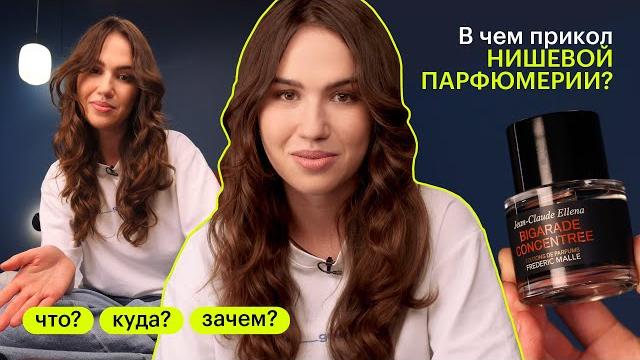 ЧТО? КУДА? ЗАЧЕМ? Что такое нишевая парфюмерия? ЧТО? КУДА? ЗАЧЕМ? Что такое нишевая парфюмерия?