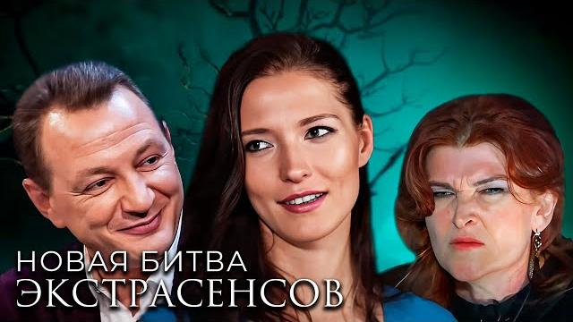 Битва экстрасенсов 18 сезон, ВСЕ СЕРИИ ПОДРЯД Битва экстрасенсов 18 сезон, ВСЕ СЕРИИ ПОДРЯД