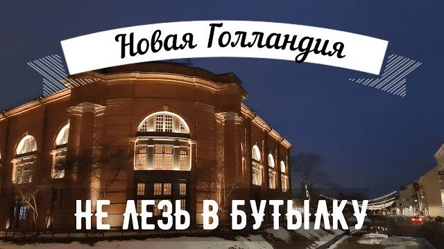НОВАЯ ГОЛЛАНДИЯ СПб |Достопримечательности Санкт-Петербурга| Новая Голландия |остров Новая Голландия НОВАЯ ГОЛЛАНДИЯ СПб |Достопримечательности Санкт-Петербурга| Новая Голландия |остров Новая Голландия
