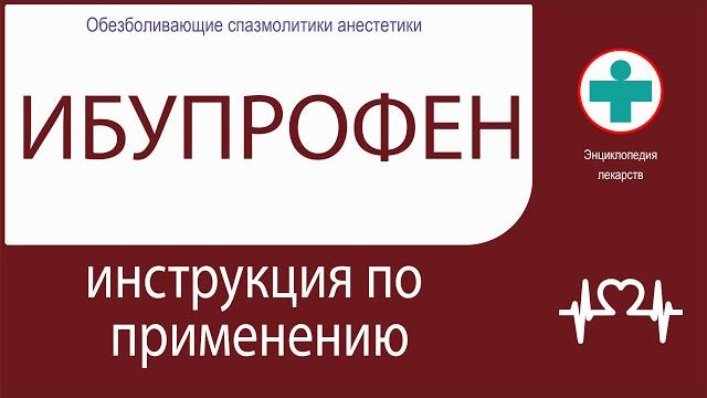 ИБУПРОФЕН. Инструкция по применению. Таблетки ИБУПРОФЕН. Инструкция по применению. Таблетки