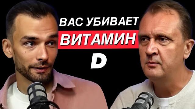 Главная ОПАСНОСТЬ витамина Д, о которой молчат врачи. Ученый Георгий Громов Главная ОПАСНОСТЬ витамина Д, о которой молчат врачи. Ученый Георгий Громов