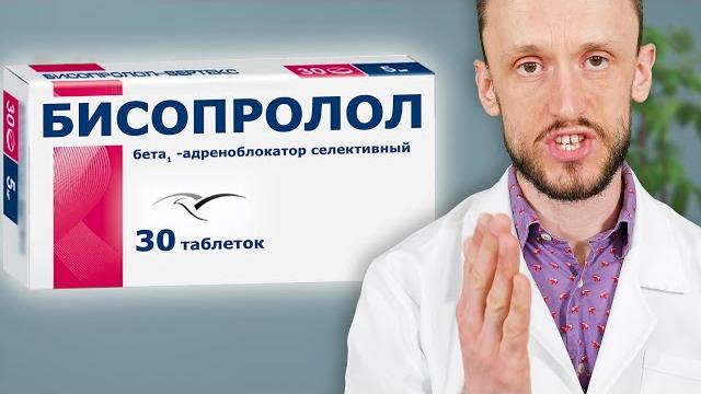 ХВАТИТ ПИТЬ БИСОПРОЛОЛ ХВАТИТ ПИТЬ БИСОПРОЛОЛ