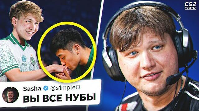 СОПЕРНИК ПОЦЕЛОВАЛ РУКУ МОНЕСИ! САМЫЙ НЕОЖИДАННЫЙ ДЕНЬ МАЖОРА! СИМПЛ ВЕРНУЛСЯ! НОВОСТИ КС СОПЕРНИК ПОЦЕЛОВАЛ РУКУ МОНЕСИ! САМЫЙ НЕОЖИДАННЫЙ ДЕНЬ МАЖОРА! СИМПЛ ВЕРНУЛСЯ! НОВОСТИ КС