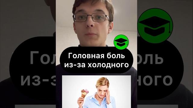 Почему может болеть голова из-за холодных напитков или мороженного? #биология #биологияегэ #анатомия Почему может болеть голова из-за холодных напитков или мороженного? #биология #биологияегэ #анатомия