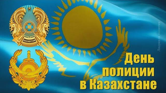 С днем полиции Казахстана! Красивое поздравление С днем полиции Казахстана! Красивое поздравление
