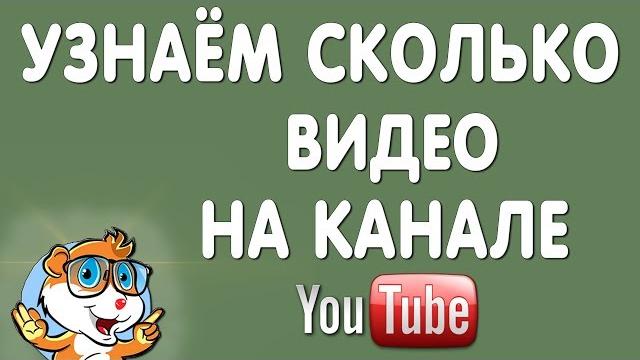 Как Узнать Сколько Видео на Канале Ютуб Как Узнать Сколько Видео на Канале Ютуб