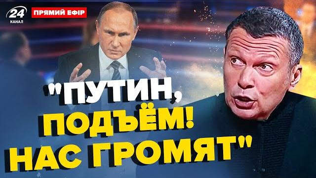 Так Соловьев ЕЩЕ НЕ КРИЧАЛ! Разносит эфир из-за Украины. Путин НАЛАЖАЛ на камеру | Со дна постучали Так Соловьев ЕЩЕ НЕ КРИЧАЛ! Разносит эфир из-за Украины. Путин НАЛАЖАЛ на камеру | Со дна постучали