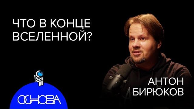 АСТРОФИЗИК Бирюков: Что в конце Вселенной, Черные дыры, Темная материя и Кротовые норы АСТРОФИЗИК Бирюков: Что в конце Вселенной, Черные дыры, Темная материя и Кротовые норы
