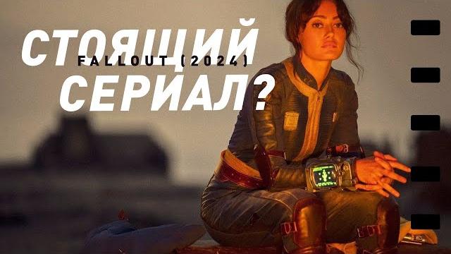 Сериал Fallout | Стоящая адаптация или конец Фоллаута? Сериал Fallout | Стоящая адаптация или конец Фоллаута?