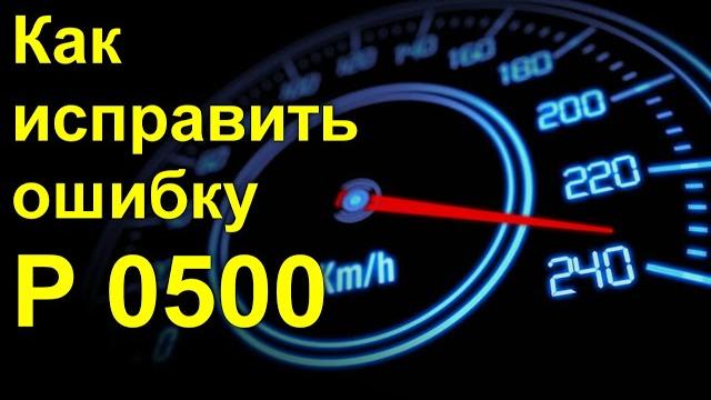 How to fix the P error 0500 How to fix the P error 0500