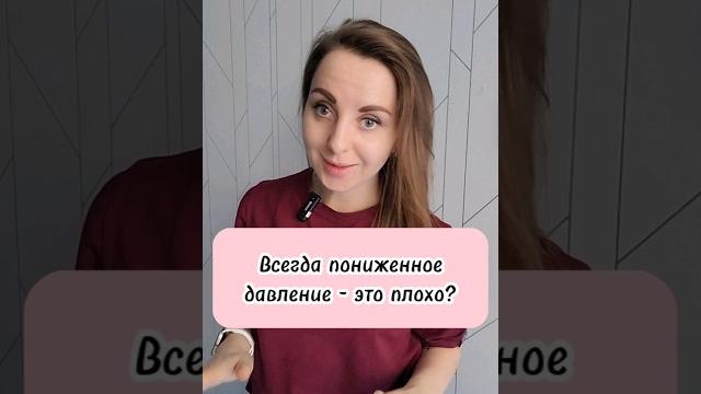 про низкое давление #кардиолог #гипертония #нск #инфаркт #инсульт #атеросклероз #статины #давление про низкое давление #кардиолог #гипертония #нск #инфаркт #инсульт #атеросклероз #статины #давление