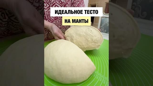 Идеальное тесто на манты и пельмени Подпишись на @bella.sabroso и будет тебе счастье Идеальное тесто на манты и пельмени Подпишись на @bella.sabroso и будет тебе счастье