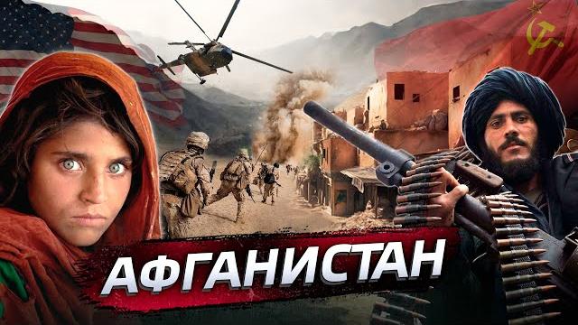 Афганистан - почему он стал "кладбищем империй"? @posle_zavtra Афганистан - почему он стал "кладбищем империй"? @posle_zavtra