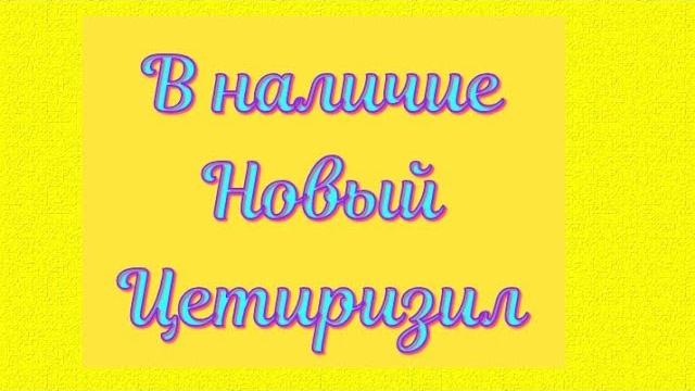 ЦЕТИРИЗИН ЦЕТИРИЗИН
