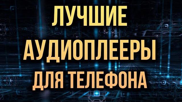Плееры для андроид и айфон с лучшим звуком 2022 Плееры для андроид и айфон с лучшим звуком 2022