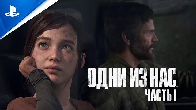 «Одни из нас: Часть I» | Анонсирующий трейлер | PS5 | Полностью на русском языке (см. описание) | 4K «Одни из нас: Часть I» | Анонсирующий трейлер | PS5 | Полностью на русском языке (см. описание) | 4K