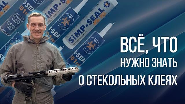 СТЕКОЛЬНЫЙ КЛЕЙ: характеристики и параметры. Что нужно для надёжной вклейки автомобильного стекла. СТЕКОЛЬНЫЙ КЛЕЙ: характеристики и параметры. Что нужно для надёжной вклейки автомобильного стекла.