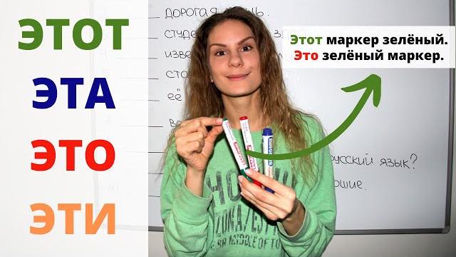 ЭТОТ, ЭТА, ЭТО или ЭТИ ? || Местоимения. Падежи ЭТОТ, ЭТА, ЭТО или ЭТИ ? || Местоимения. Падежи