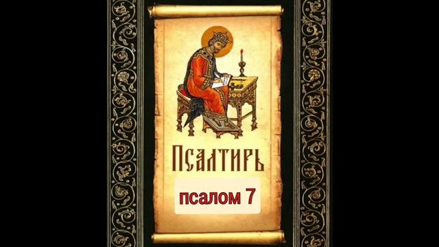Псалтирь. Псалом 7 Псалтирь. Псалом 7