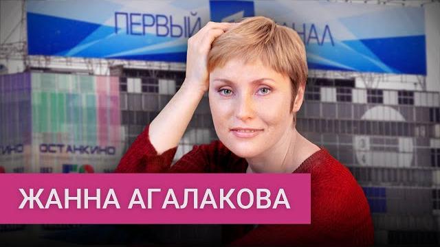 «Нет больше бетонной плиты на плечах»: Жанна Агалакова — об уходе с «Первого», пропаганде и цензуре «Нет больше бетонной плиты на плечах»: Жанна Агалакова — об уходе с «Первого», пропаганде и цензуре