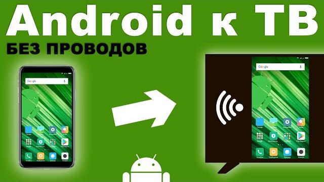 Как подключить смартфон к телевизору? БЕЗ ПРОВОДОВ Как подключить смартфон к телевизору? БЕЗ ПРОВОДОВ