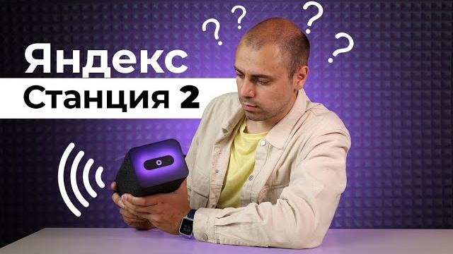 Новая Яндекс Станция 2 ▪️ Зачем ты нужна?! Новая Яндекс Станция 2 ▪️ Зачем ты нужна?!