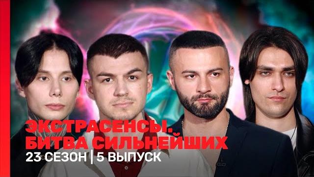 ЭКСТРАСЕНСЫ. БИТВА СИЛЬНЕЙШИХ: 23 сезон | 5 выпуск @TNT_shows ЭКСТРАСЕНСЫ. БИТВА СИЛЬНЕЙШИХ: 23 сезон | 5 выпуск @TNT_shows