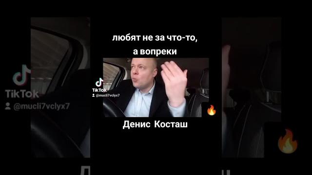 любят не за что-то, а вопреки. Денис Косташ #психология #психология_человека #психологияотношений любят не за что-то, а вопреки. Денис Косташ #психология #психология_человека #психологияотношений