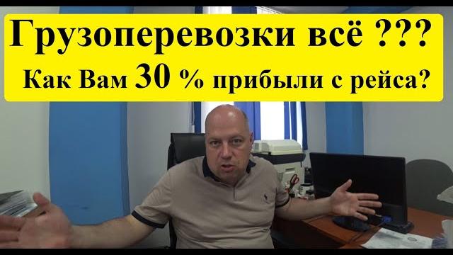 Грузоперевозки 2025 ВСЁ? Или про прибыль в 30 процентов с ЗАЯВКИ! #грузоперевозки #перевозчик Грузоперевозки 2025 ВСЁ? Или про прибыль в 30 процентов с ЗАЯВКИ! #грузоперевозки #перевозчик