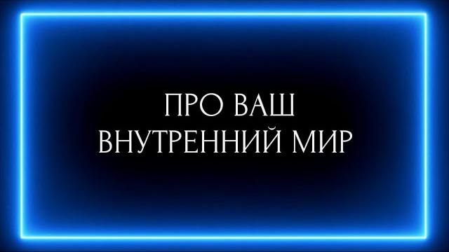 ПРО ВАШ ВНУТРЕННИЙ МИР? ПРО ВАШ ВНУТРЕННИЙ МИР?