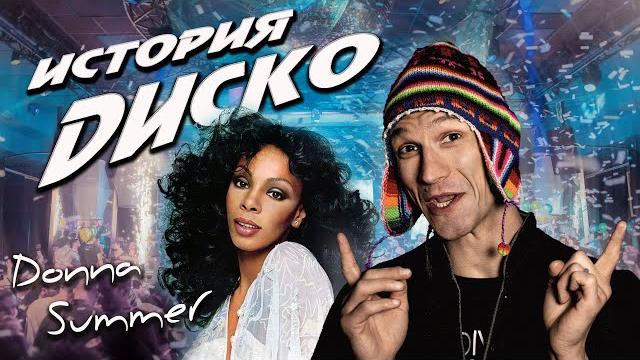 История диско: Донна Саммер и ее первый хит История диско: Донна Саммер и ее первый хит