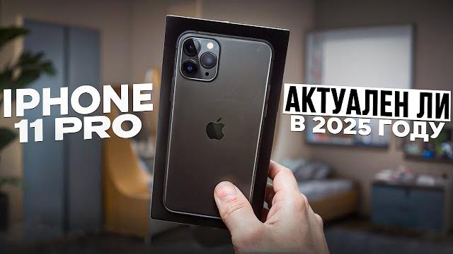 IPhone 11 Pro - ЛУЧШИЙ ТЕЛЕФОН В 2025 ГОДУ IPhone 11 Pro - ЛУЧШИЙ ТЕЛЕФОН В 2025 ГОДУ