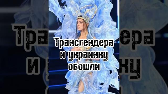Мисс Вселенная 2023. Россиянка обошла украинку и трансгендера! #shorts #missuniverse Мисс Вселенная 2023. Россиянка обошла украинку и трансгендера! #shorts #missuniverse