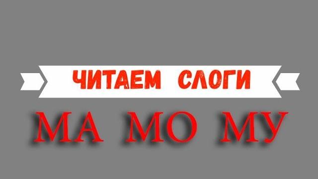 Новые! СЛОГИ. Читаем по слогам. Учимся читать! Новые! СЛОГИ. Читаем по слогам. Учимся читать!