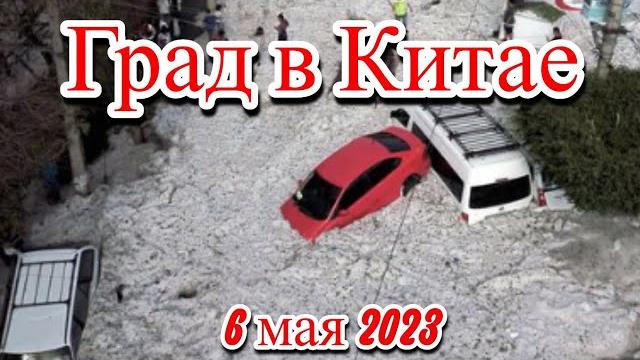 Град в Китае уничтожил крыши домов машины и посевы Град в Китае уничтожил крыши домов машины и посевы