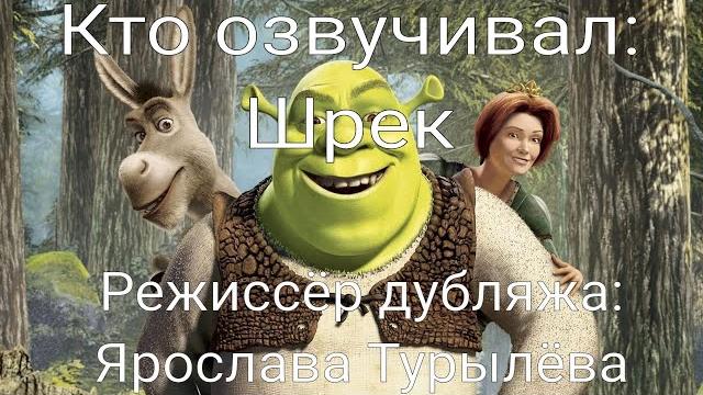 Кто озвучивал: Шрек (2001) Кто озвучивал: Шрек (2001)