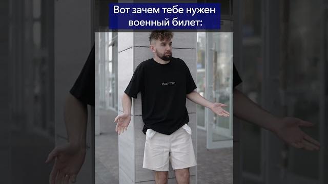Зачем нужен военный билет? #shorts Зачем нужен военный билет? #shorts