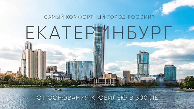 Почти столица! Город, в котором есть всё – Екатеринбург Почти столица! Город, в котором есть всё – Екатеринбург