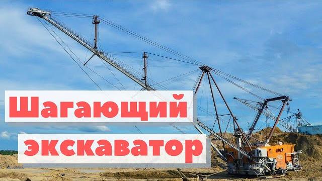 Шагающий экскаватор | Как это сделано Шагающий экскаватор | Как это сделано