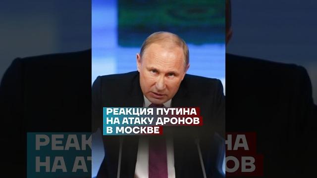 Реакция Путина на атаку дронов в Москве #shorts Реакция Путина на атаку дронов в Москве #shorts