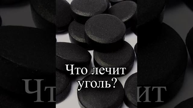 Что лечит активированный уголь? Что лечит активированный уголь?