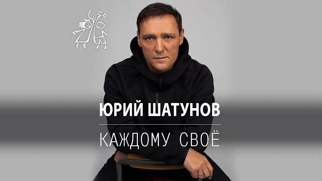Юрий Шатунов - Каждому свое / Премьера песни 2022 Юрий Шатунов - Каждому свое / Премьера песни 2022