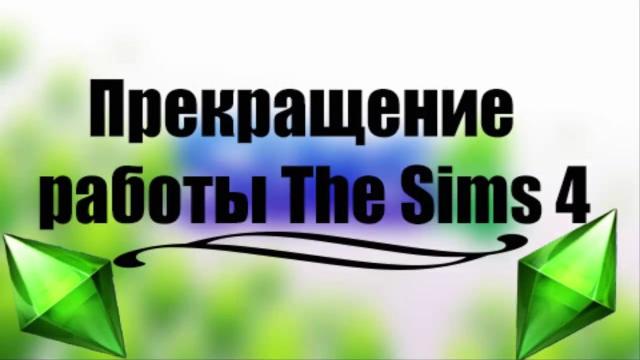 Вылетает симс 4? Вылетает симс 4?